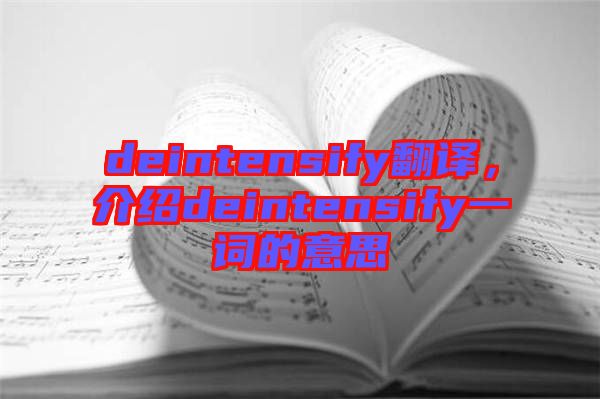 deintensify翻譯，介紹deintensify一詞的意思