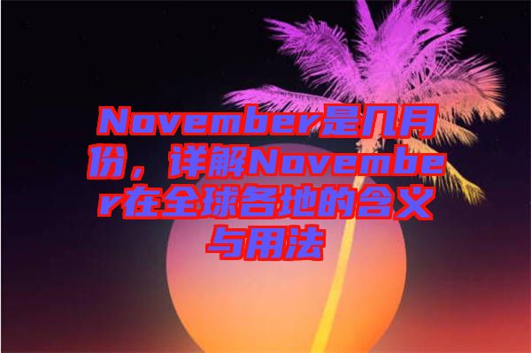 November是幾月份，詳解November在全球各地的含義與用法