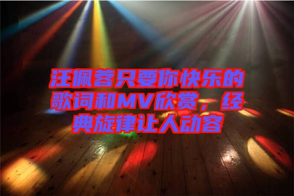 汪佩蓉只要你快樂的歌詞和MV欣賞，經(jīng)典旋律讓人動容