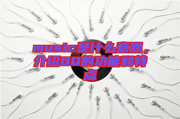 music是什么意思，介紹QQ的功能和特點(diǎn)