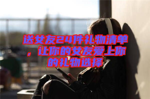 送女友24件禮物清單，讓你的女友愛上你的禮物選擇