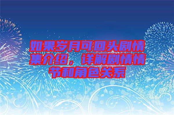 如果歲月可回頭劇情集介紹，詳解劇情情節(jié)和角色關(guān)系