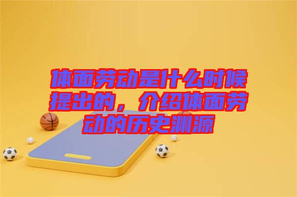 體面勞動是什么時候提出的，介紹體面勞動的歷史淵源