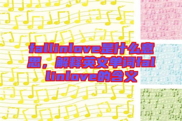 fallinlove是什么意思，解釋英文單詞fallinlove的含義