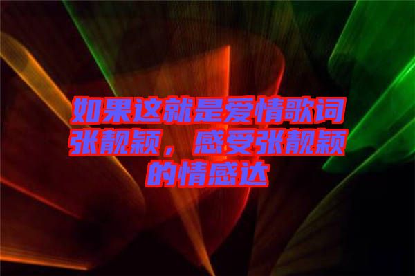 如果這就是愛(ài)情歌詞張靚穎，感受張靚穎的情感達(dá)