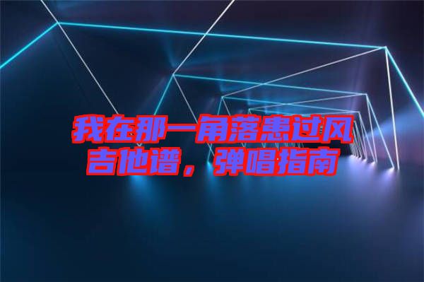 我在那一角落患過(guò)風(fēng)吉他譜，彈唱指南