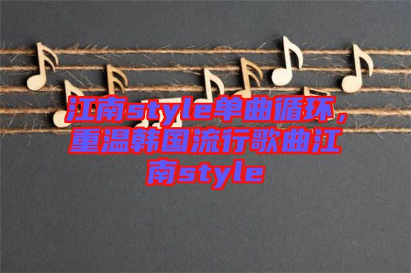 江南style單曲循環(huán)，重溫韓國流行歌曲江南style