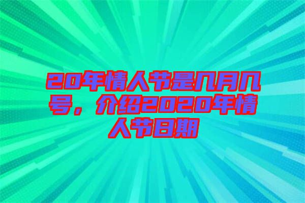 20年情人節(jié)是幾月幾號(hào)，介紹2020年情人節(jié)日期