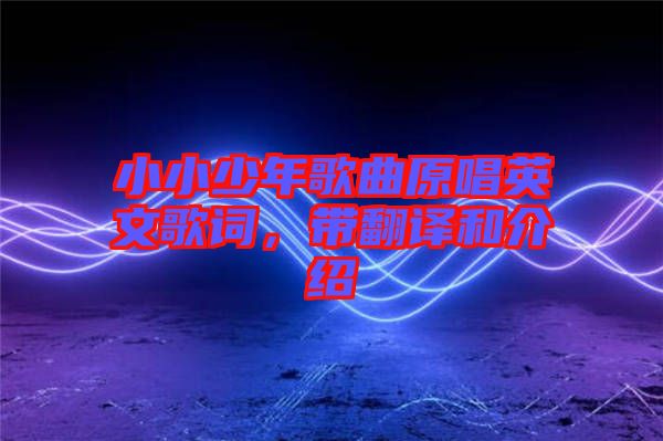 小小少年歌曲原唱英文歌詞，帶翻譯和介紹