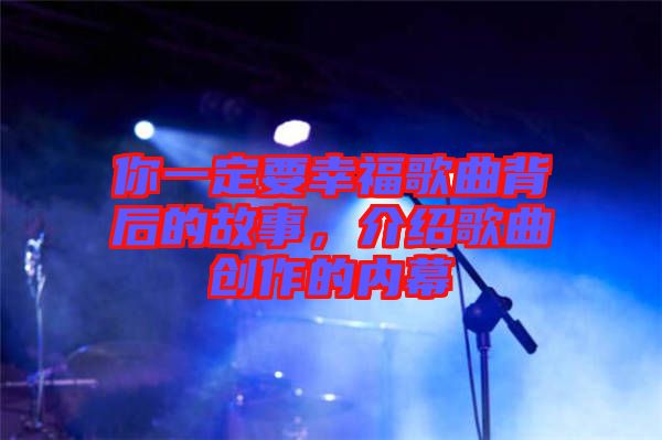 你一定要幸福歌曲背后的故事，介紹歌曲創(chuàng)作的內(nèi)幕