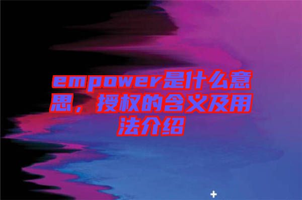 empower是什么意思，授權(quán)的含義及用法介紹