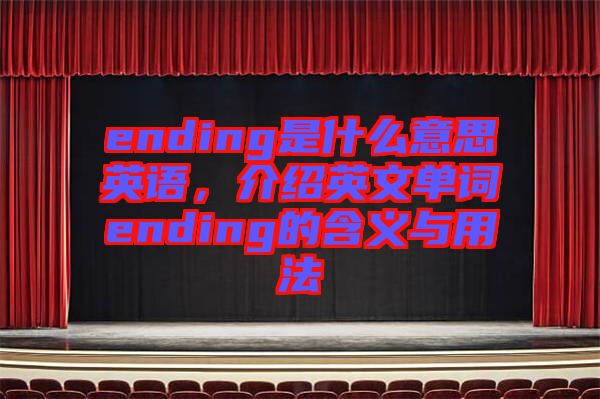 ending是什么意思英語，介紹英文單詞ending的含義與用法