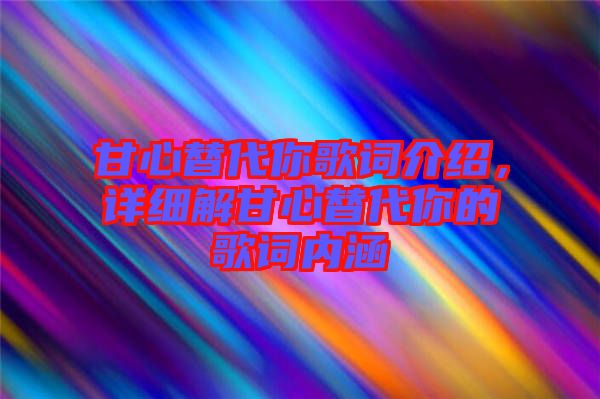 甘心替代你歌詞介紹，詳細解甘心替代你的歌詞內(nèi)涵