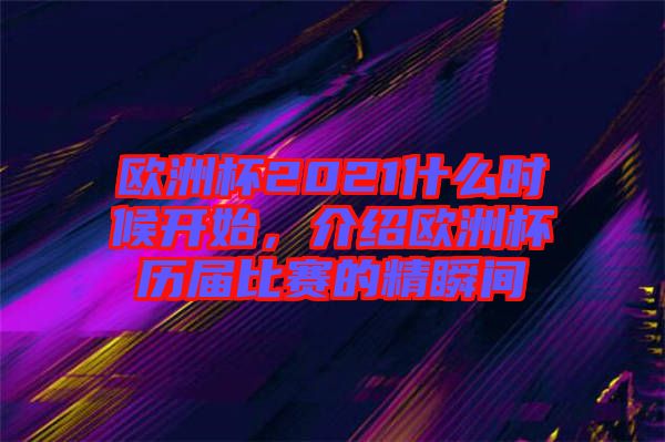 歐洲杯2021什么時(shí)候開(kāi)始，介紹歐洲杯歷屆比賽的精瞬間