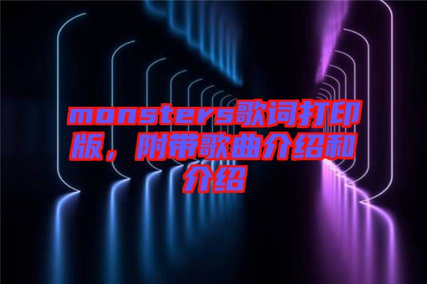 monsters歌詞打印版，附帶歌曲介紹和介紹