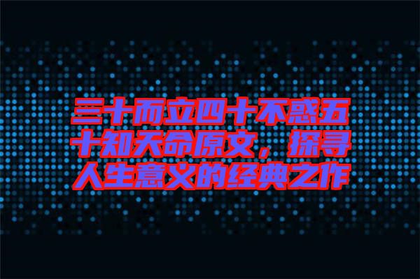 三十而立四十不惑五十知天命原文，探尋人生意義的經(jīng)典之作