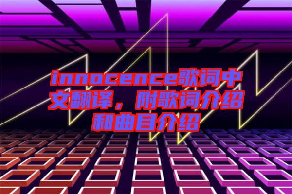 innocence歌詞中文翻譯，附歌詞介紹和曲目介紹