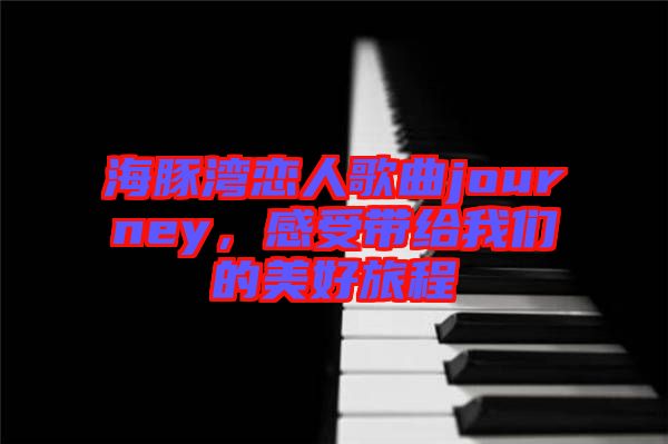 海豚灣戀人歌曲journey，感受帶給我們的美好旅程