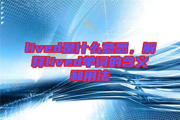 lived是什么意思，解釋lived單詞的含義和用法