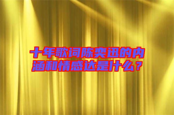 十年歌詞陳奕迅的內(nèi)涵和情感達(dá)是什么？