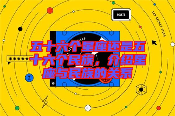 五十六個星座還是五十六個民族，介紹星座與民族的關(guān)系