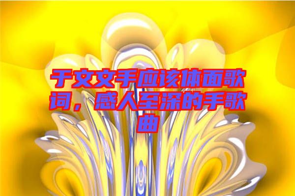 于文文手應該體面歌詞，感人至深的手歌曲