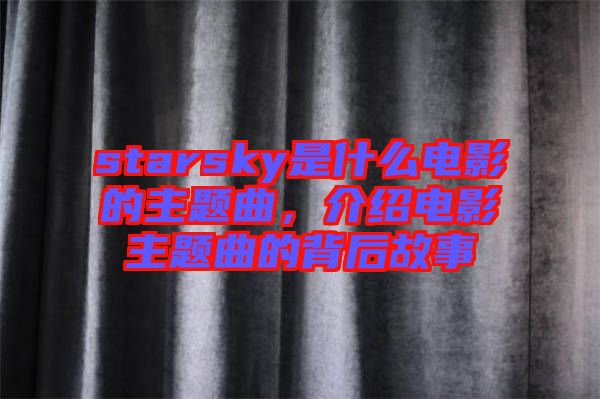 starsky是什么電影的主題曲，介紹電影主題曲的背后故事