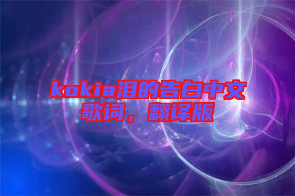 kokia淚的告白中文歌詞，翻譯版