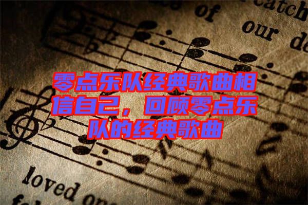 零點樂隊經(jīng)典歌曲相信自己，回顧零點樂隊的經(jīng)典歌曲