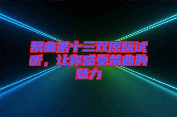 禁曲第十三雙原版試聽，讓你感受禁曲的魅力