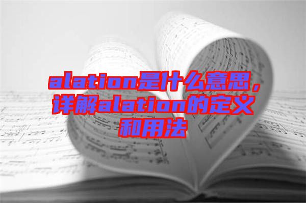 alation是什么意思，詳解alation的定義和用法