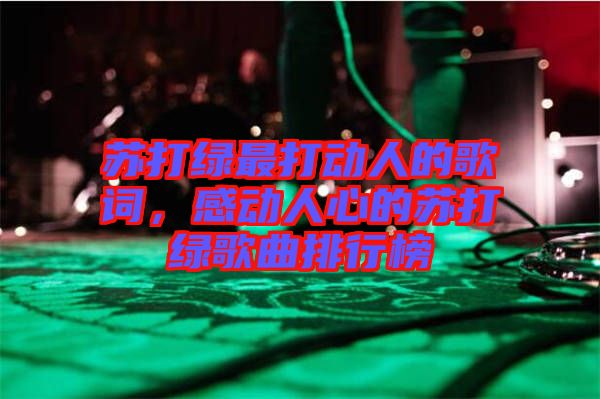 蘇打綠最打動(dòng)人的歌詞，感動(dòng)人心的蘇打綠歌曲排行榜