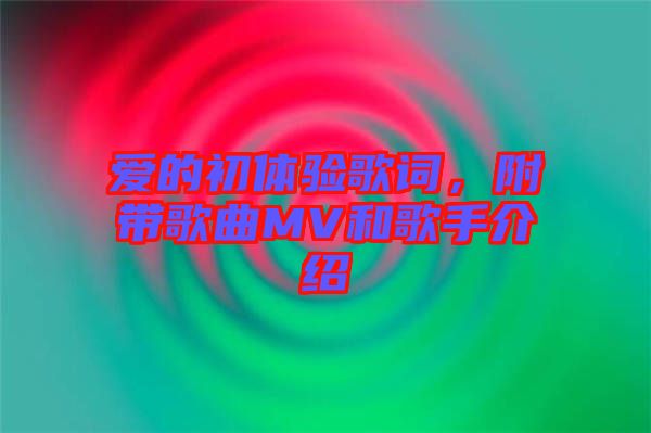 愛的初體驗(yàn)歌詞，附帶歌曲MV和歌手介紹