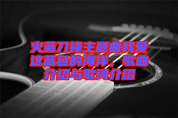 火藍(lán)刀鋒主題曲我愛這藍(lán)色的海洋，歌曲介紹與歌詞介紹