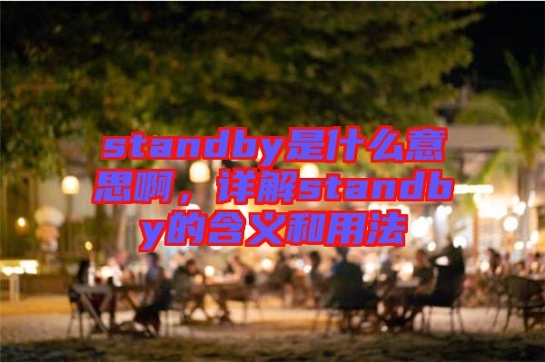 standby是什么意思啊，詳解standby的含義和用法