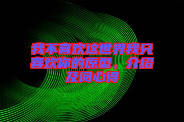 我不喜歡這世界我只喜歡你的原型，介紹及閱心得