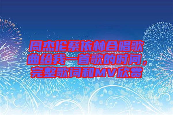 周杰倫蔡依林合唱歌曲給我一首歌的時(shí)間，完整歌詞和MV欣賞