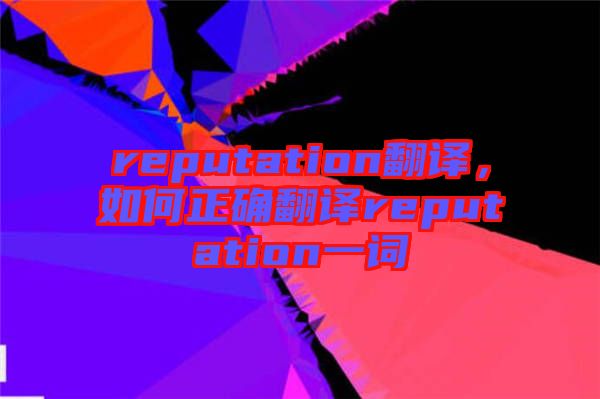 reputation翻譯，如何正確翻譯reputation一詞