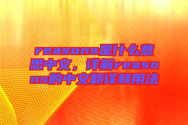 reasons是什么意思中文，詳解reasons的中文翻譯和用法