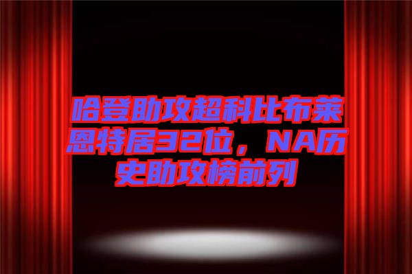 哈登助攻超科比布萊恩特居32位，NA歷史助攻榜前列