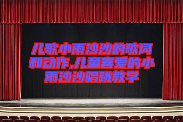 兒歌小雨沙沙的歌詞和動(dòng)作,兒童喜愛的小雨沙沙唱跳教學(xué)