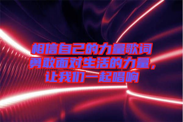 相信自己的力量歌詞勇敢面對(duì)生活的力量，讓我們一起唱響