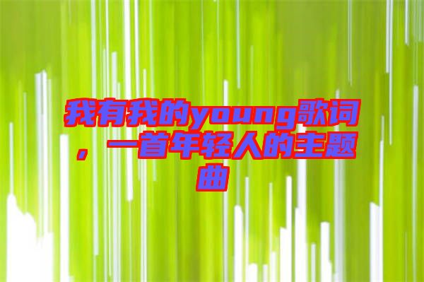 我有我的young歌詞，一首年輕人的主題曲