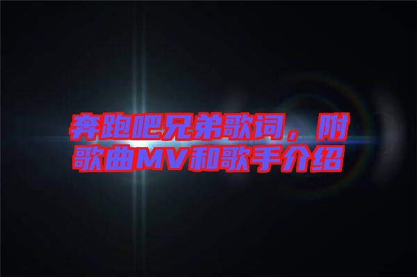 奔跑吧兄弟歌詞，附歌曲MV和歌手介紹