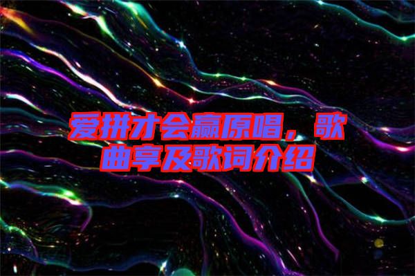 愛拼才會贏原唱，歌曲享及歌詞介紹