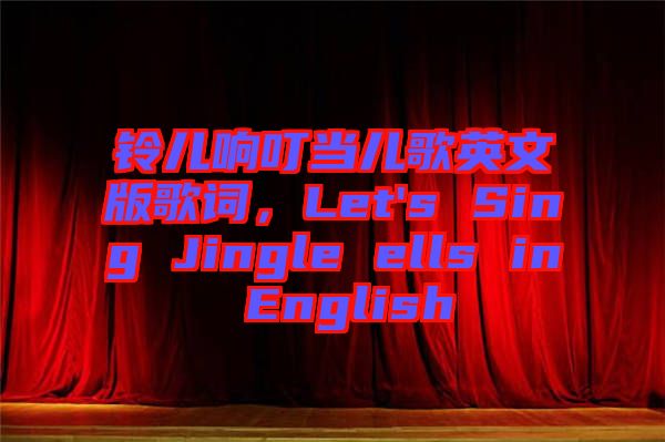 鈴兒響叮當(dāng)兒歌英文版歌詞，Let's Sing Jingle ells in English