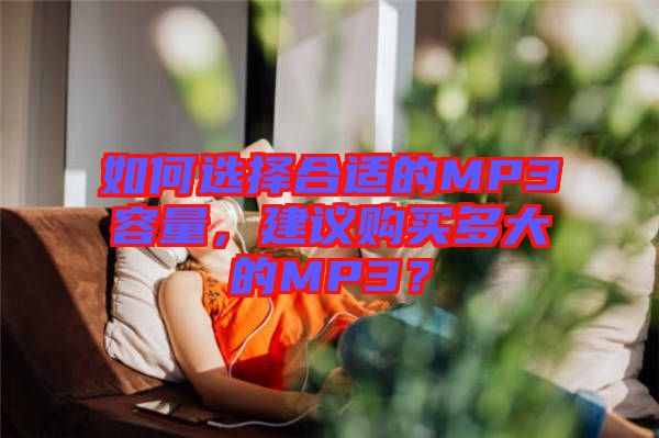 如何選擇合適的MP3容量，建議購買多大的MP3？