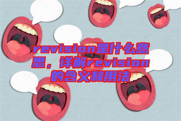 revision是什么意思，詳解revision的含義和用法