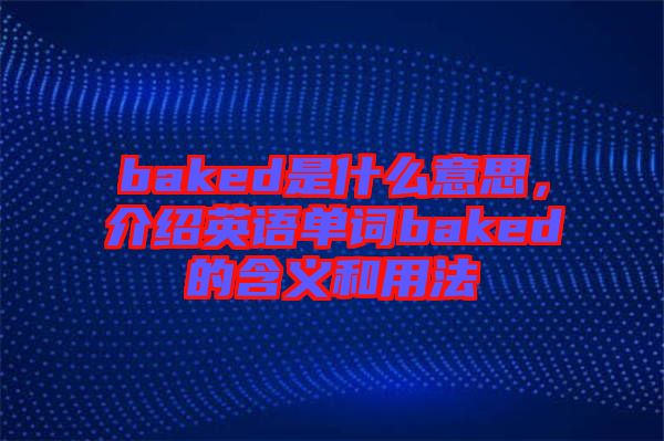 baked是什么意思，介紹英語單詞baked的含義和用法