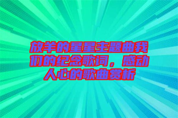 放羊的星星主題曲我們的紀(jì)念歌詞，感動(dòng)人心的歌曲賞析